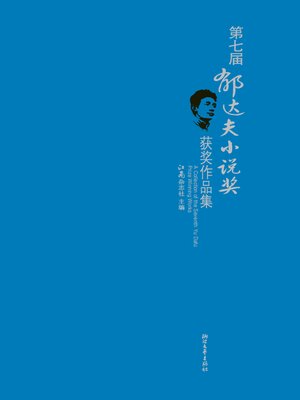cover image of 第七届郁达夫小说奖获奖作品集